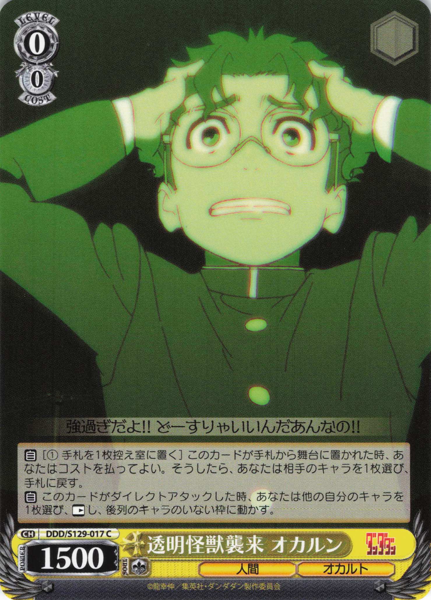 透明怪獣襲来 オカルン(C)(DDD/S129-017)